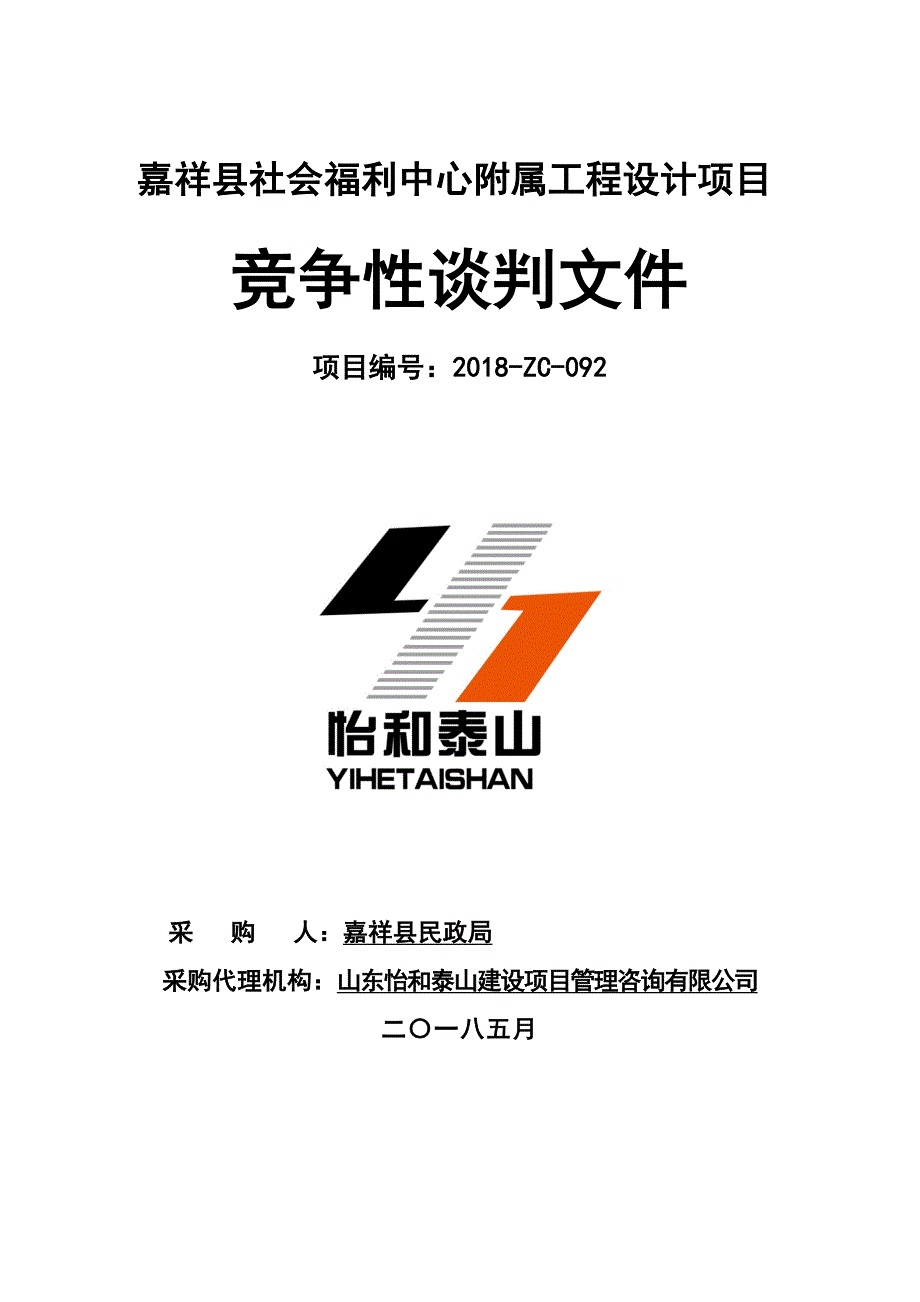 嘉祥县社会福利中心附属工程设计项目竞争性谈判文件_第1页