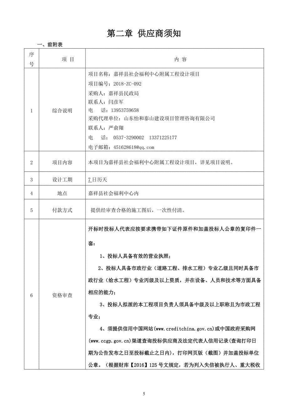 嘉祥县社会福利中心附属工程设计项目竞争性谈判文件_第5页