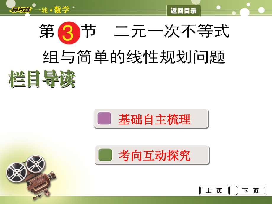 2014届高三数学(文)一轮总复习二元一次不等式组与简单的线性规划问题_第1页