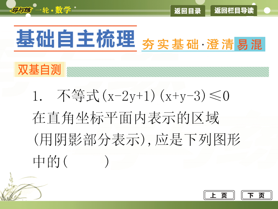 2014届高三数学(文)一轮总复习二元一次不等式组与简单的线性规划问题_第3页