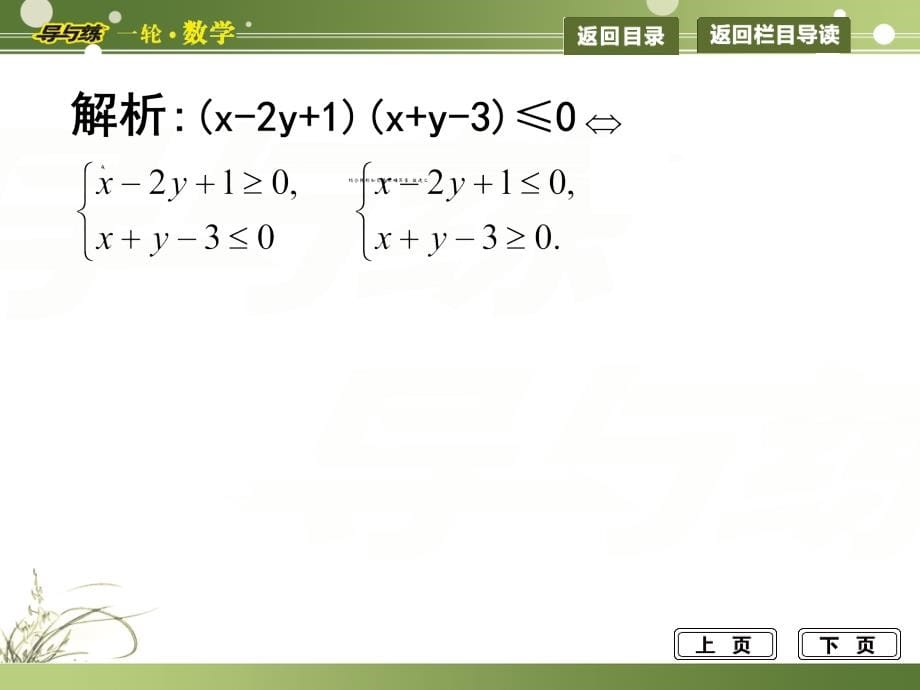 2014届高三数学(文)一轮总复习二元一次不等式组与简单的线性规划问题_第5页