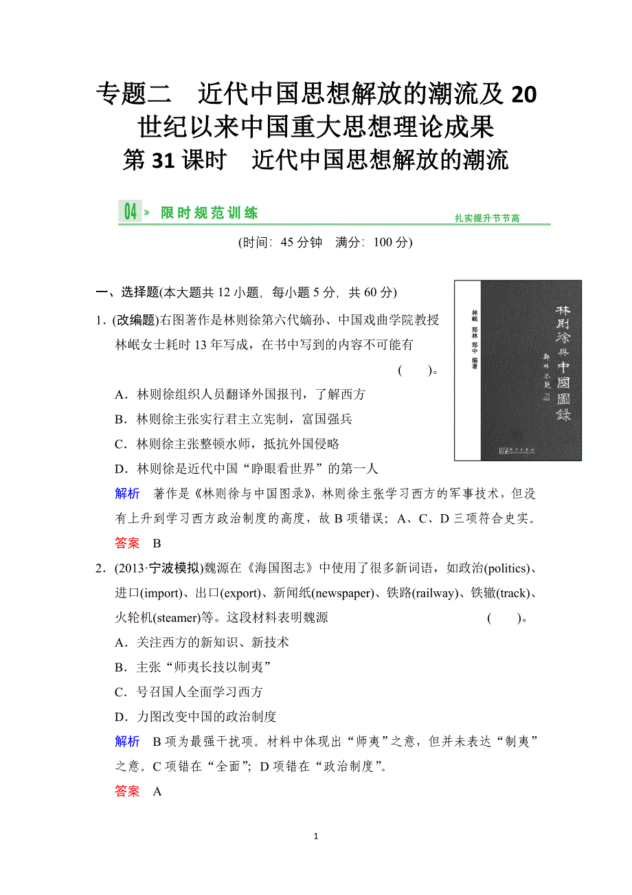 2014高考历史一轮复习限时规范训练第31课时_第1页