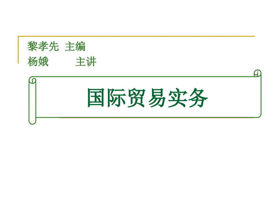 国际贸易实务课程讲稿_第1页