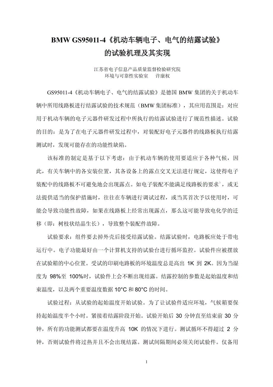 机动车辆电子电气的结露试验的试验机理及其实现_第1页