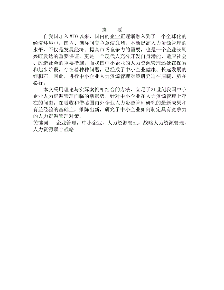 中小企业人力资源现状及对策研究-毕业论文_第1页