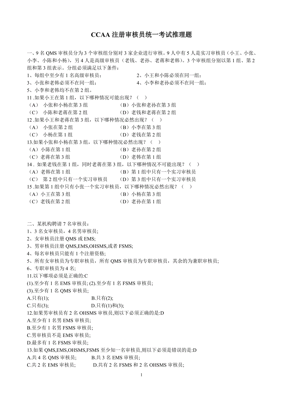审核员考试逻辑推理练习题集_第1页