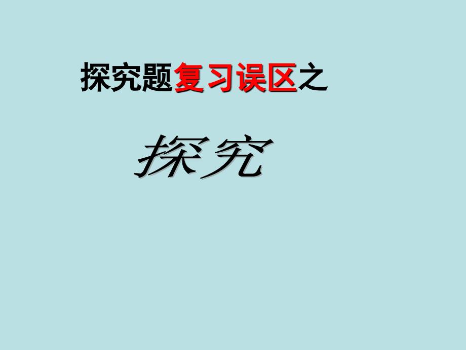 2015高考语文(全国通用)总复习 课件：《探究题答题误区探究》(共22张PPT)_第1页