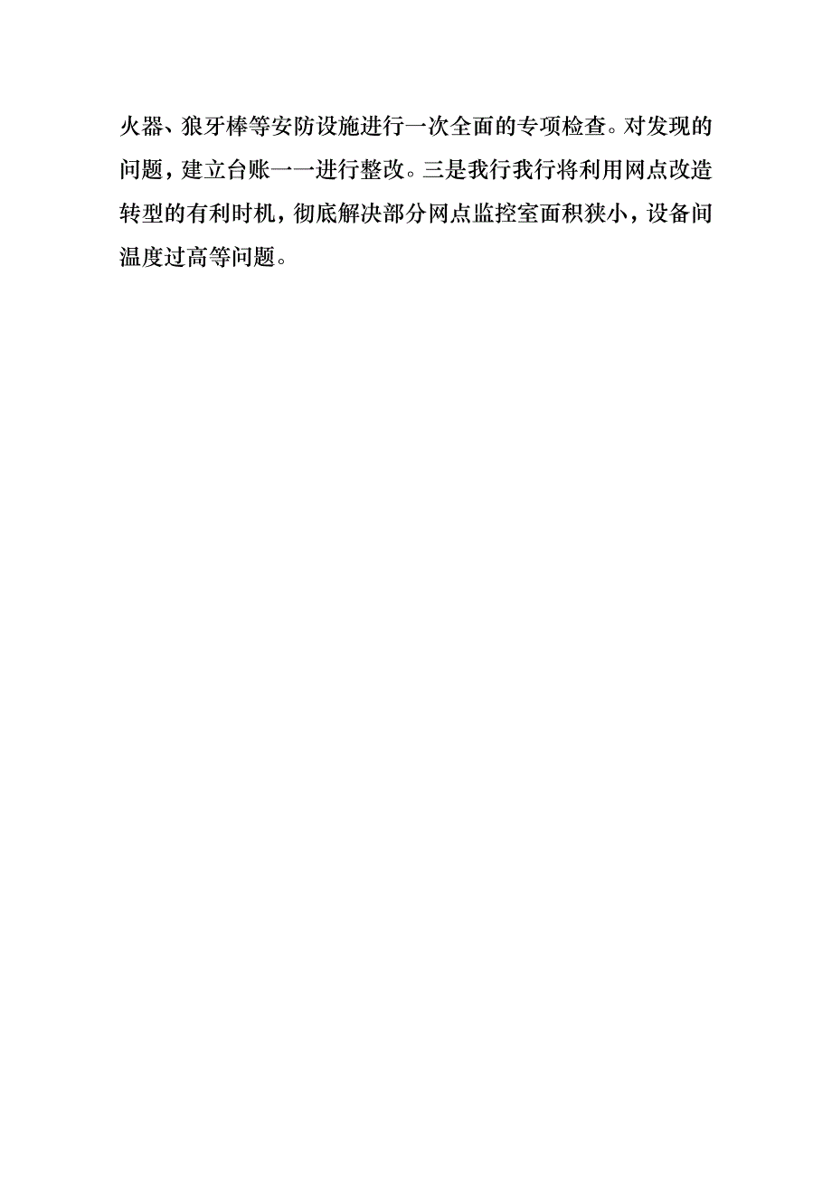 安全保卫学习记录8_第3页