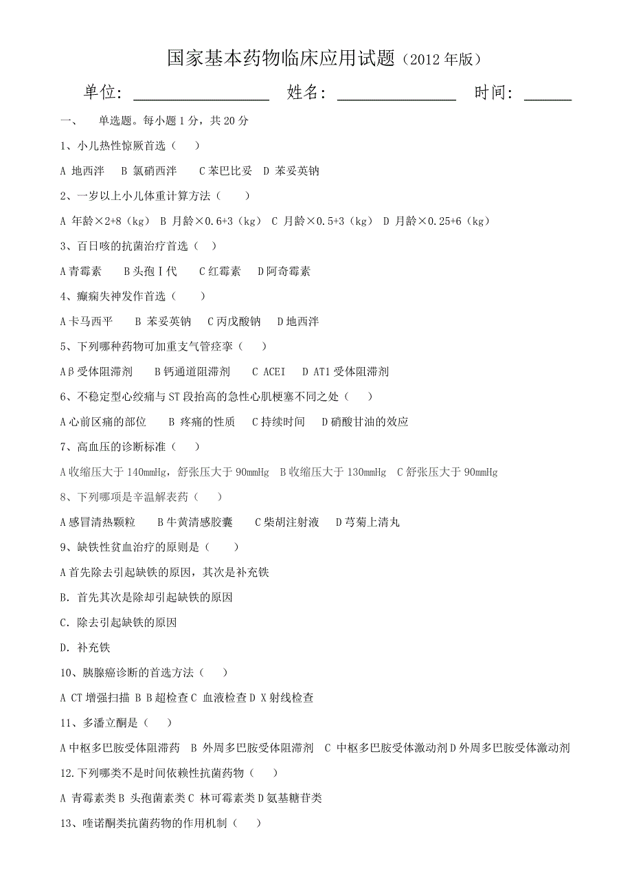 国家基本药物临床应用试题_第1页