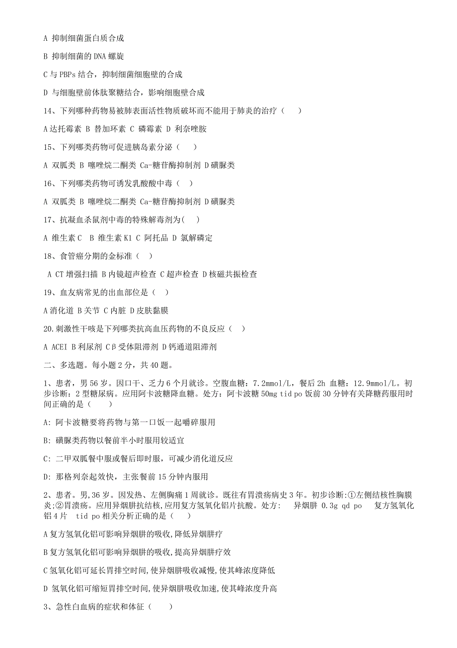 国家基本药物临床应用试题_第2页