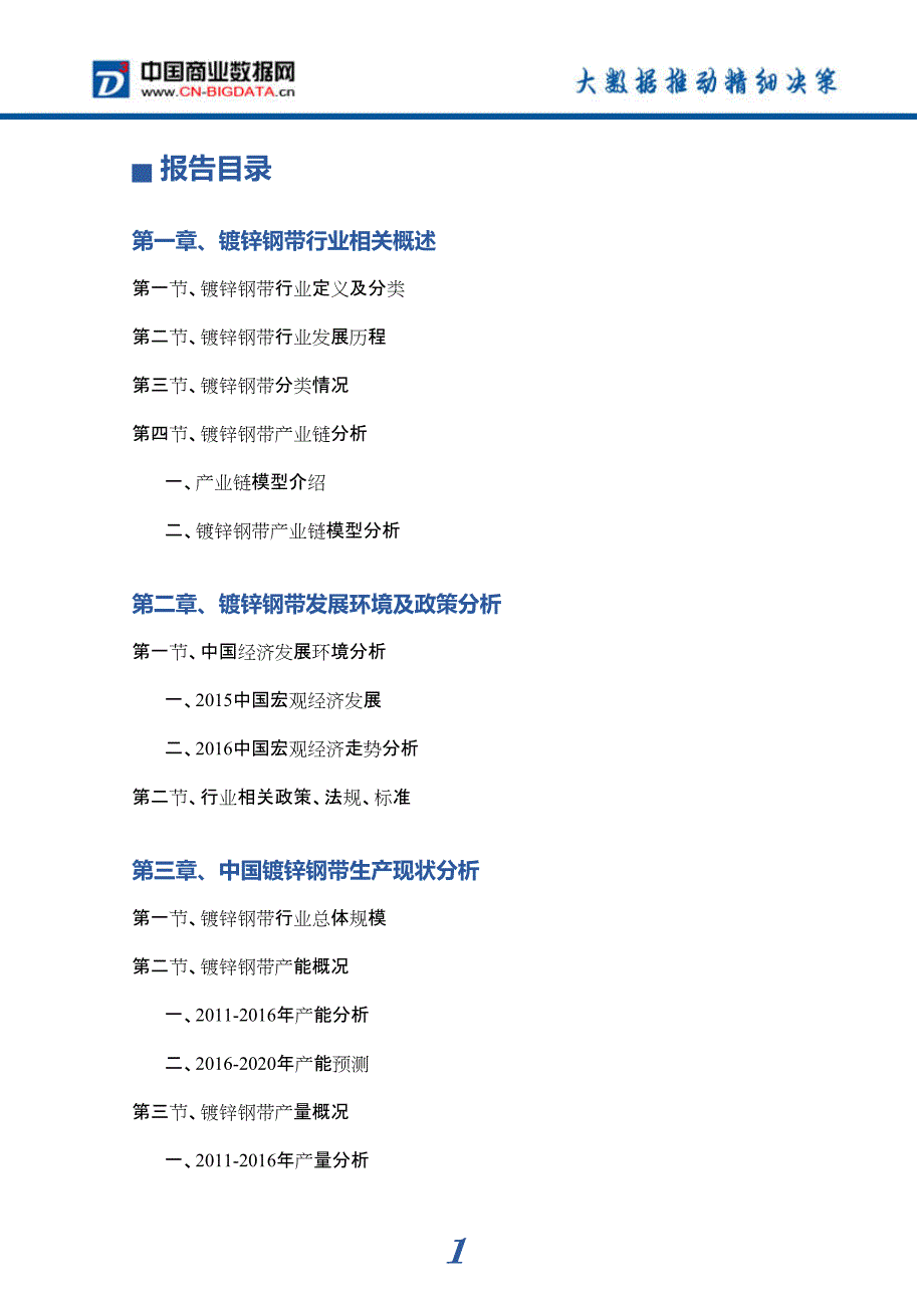 2017年镀锌钢带市场前景分析预测_第4页