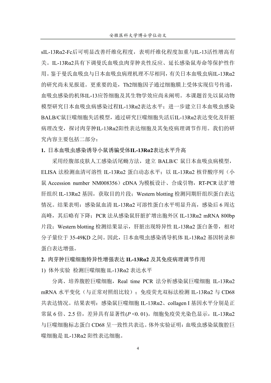 巨噬细胞增强表达诱骗受体IL-13Rα2及其在血吸虫病免疫病理调节中作用_第3页