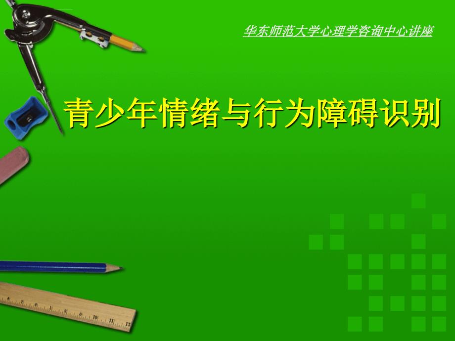 青少年情绪与行为障碍识别ppt培训课件_第1页