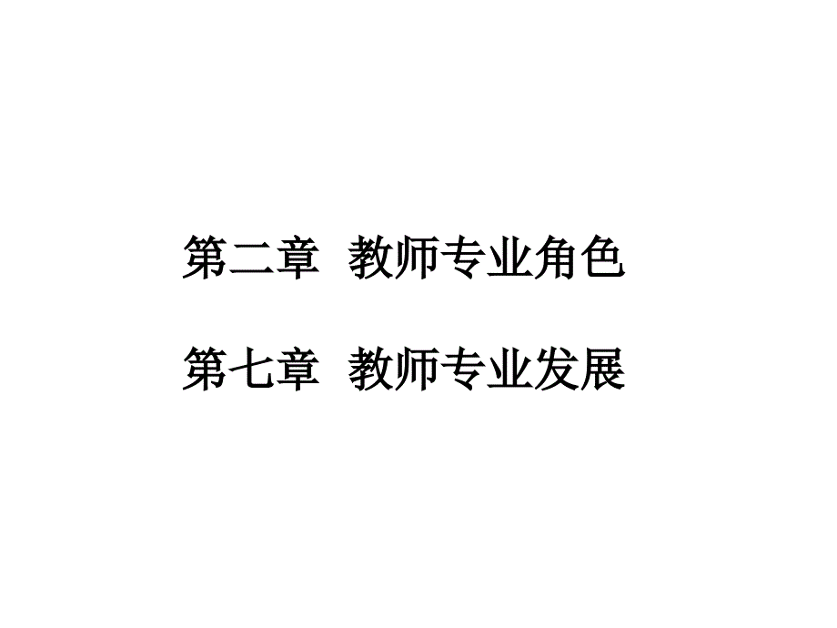 2013梯级教师培训教师专业发展_路桂荣ppt培训课件_第3页