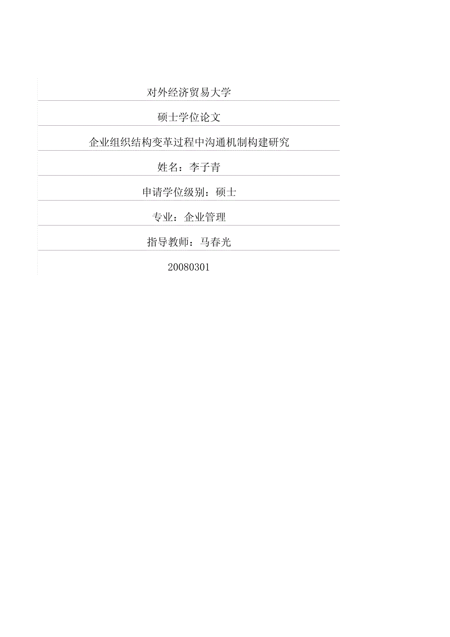 企业组织结构变革过程中沟通机制构建研究_第1页