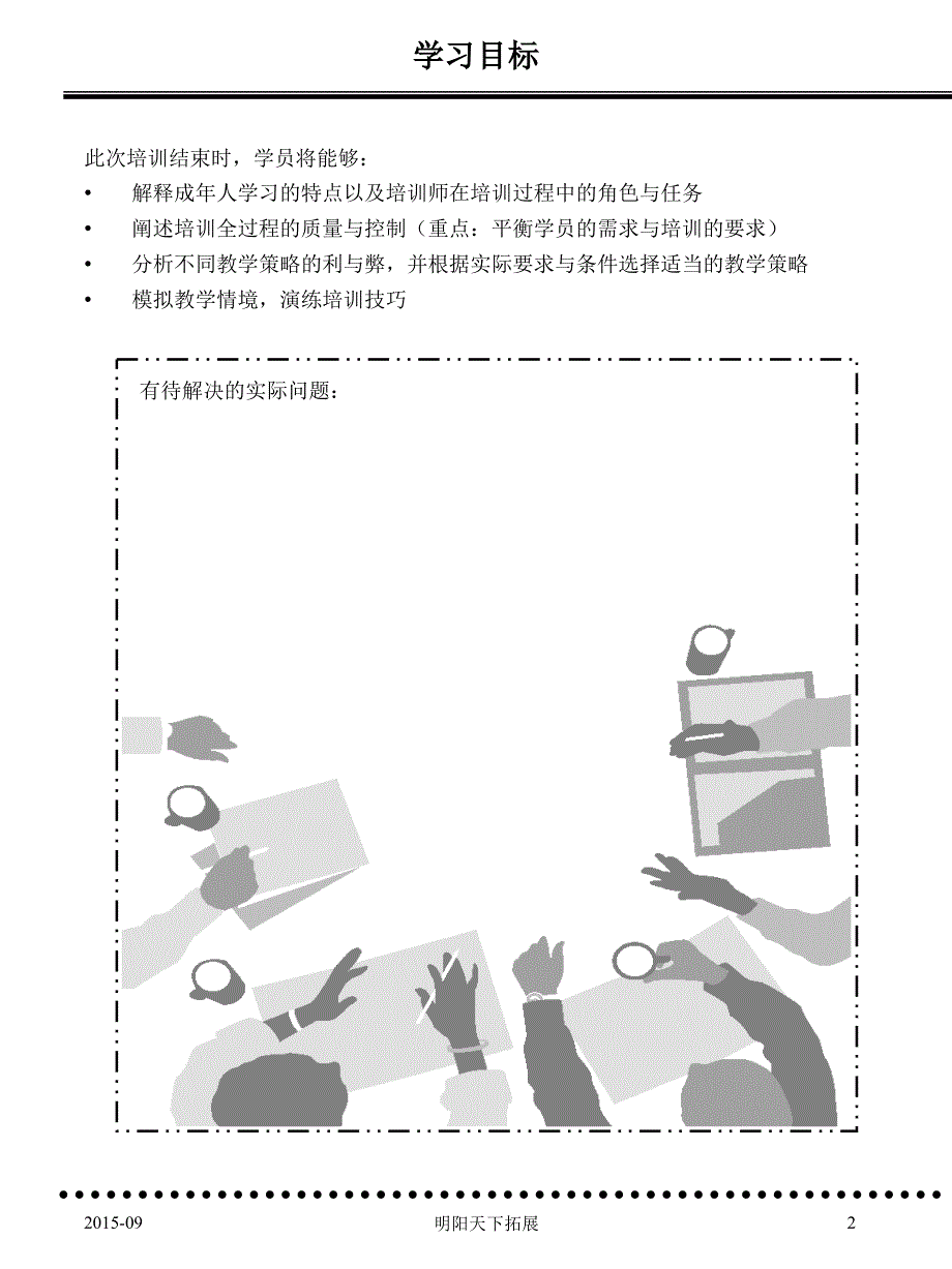 实用培训法-策略与技巧(学员用书)1_第2页