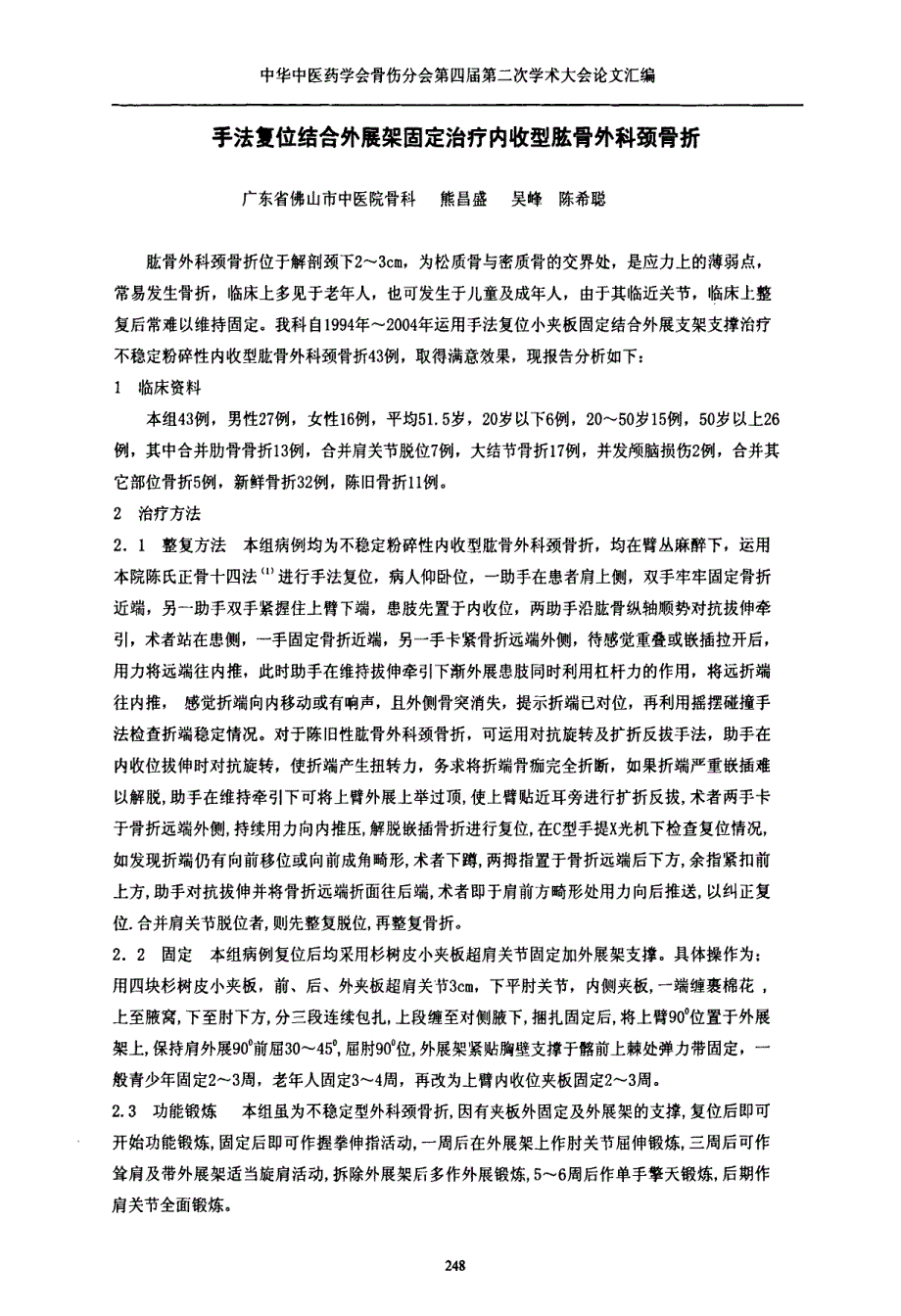 手法复位结合外展架固定治疗内收型胘骨外科颈骨折_第1页