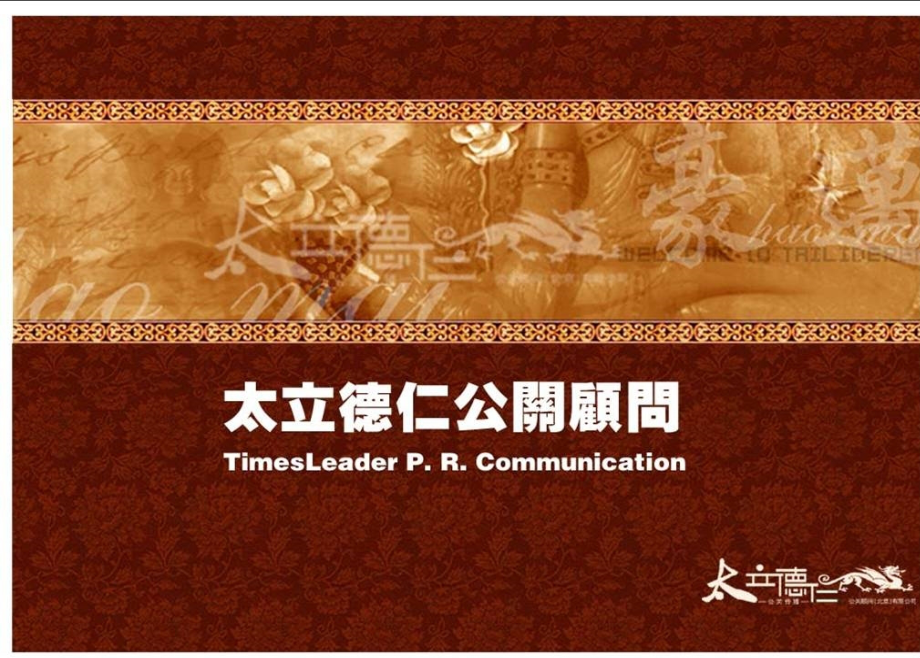 “牵手瑞辰，舞动未来”瑞辰国际中心新春客户联谊盛会传播活动策划方案_第1页