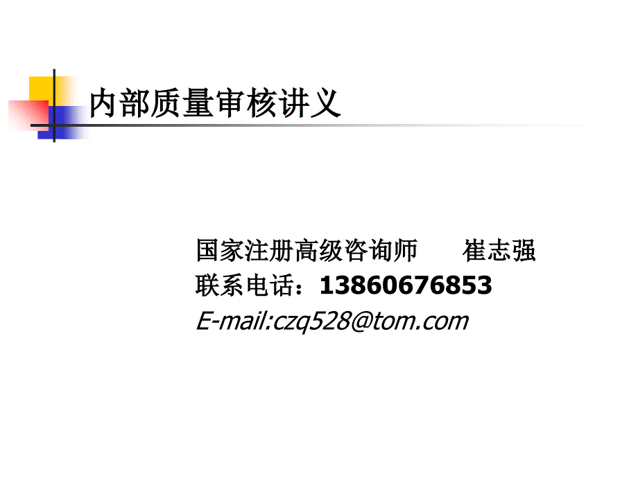 iso9001-内审部分讲义_第1页