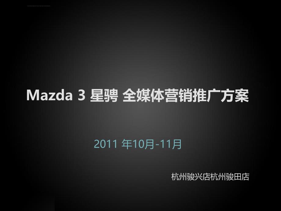 2011年mazda星骋全媒体营销推广策划方案_第1页