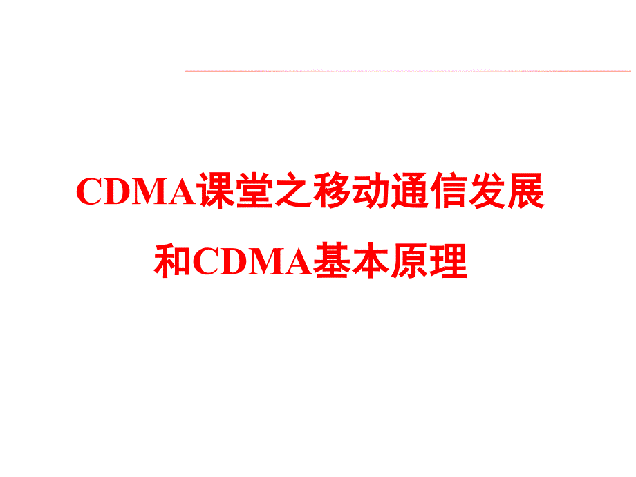 cdma课堂之移动通信发展和cdma基本原理ppt培训课件_第1页