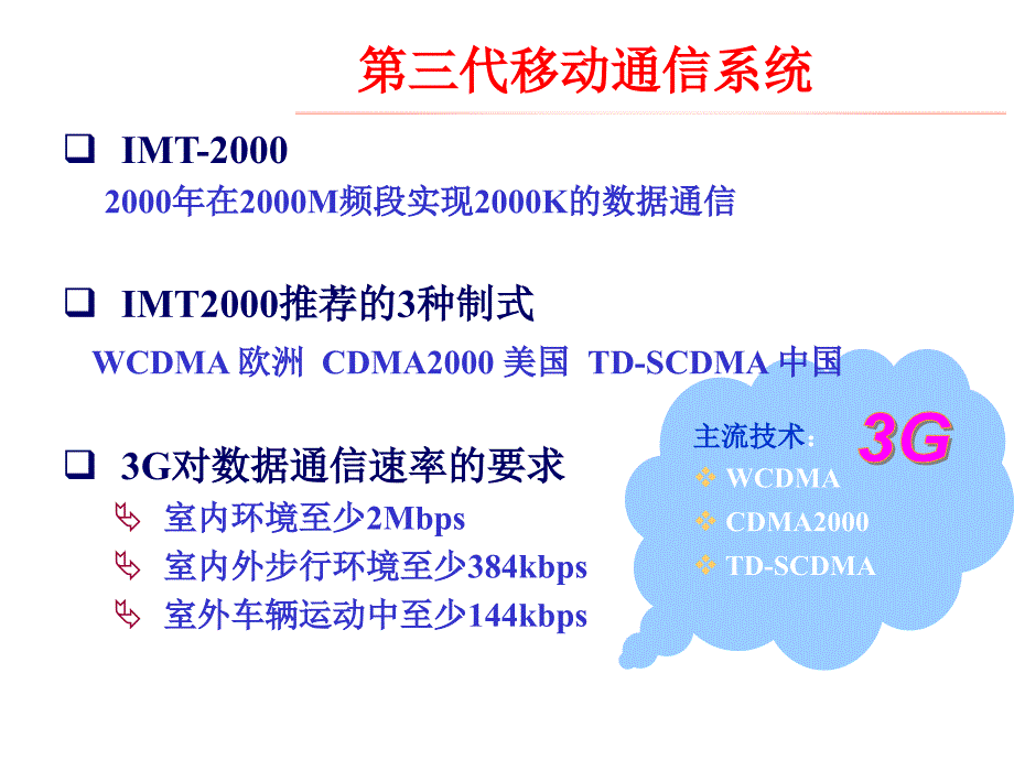 cdma课堂之移动通信发展和cdma基本原理ppt培训课件_第3页