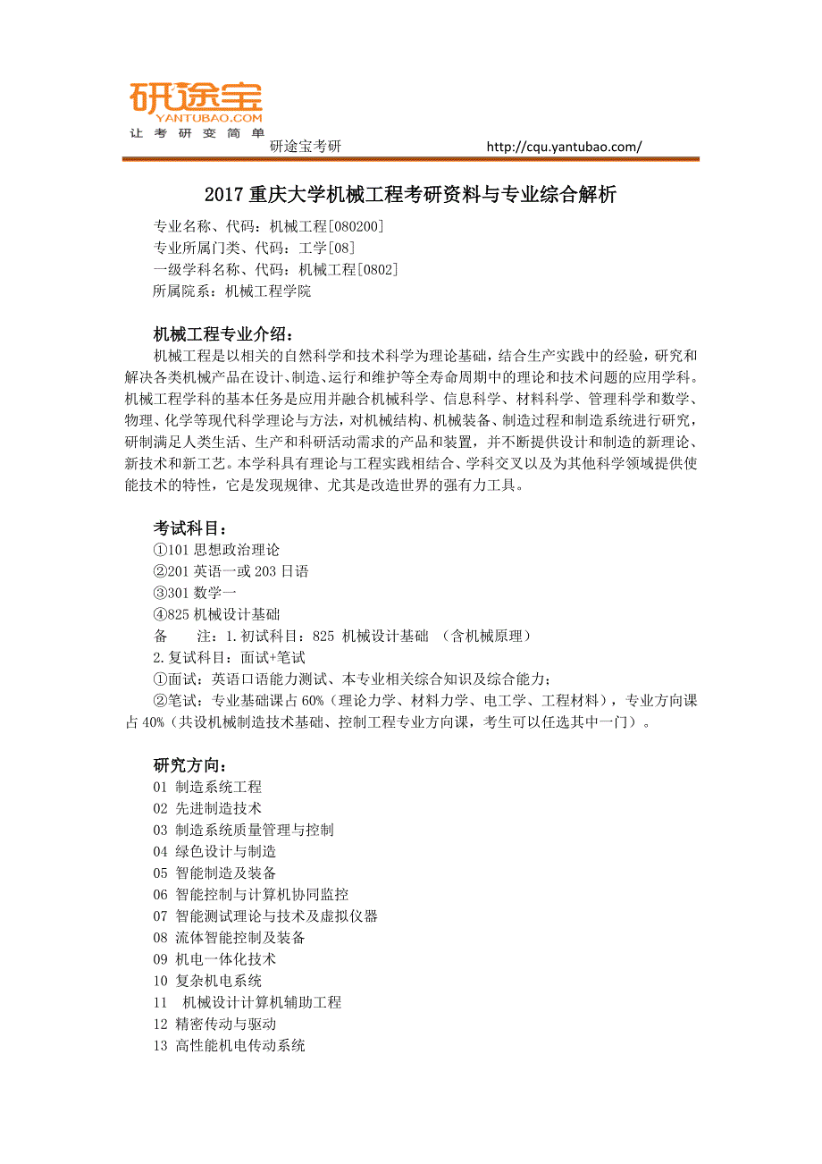 重庆大学机械工程考研资料与专业综合研途宝考研_第1页