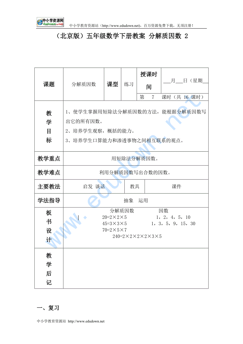 北京版数学五年级下册《分解质因数 2》WORD教案_第1页