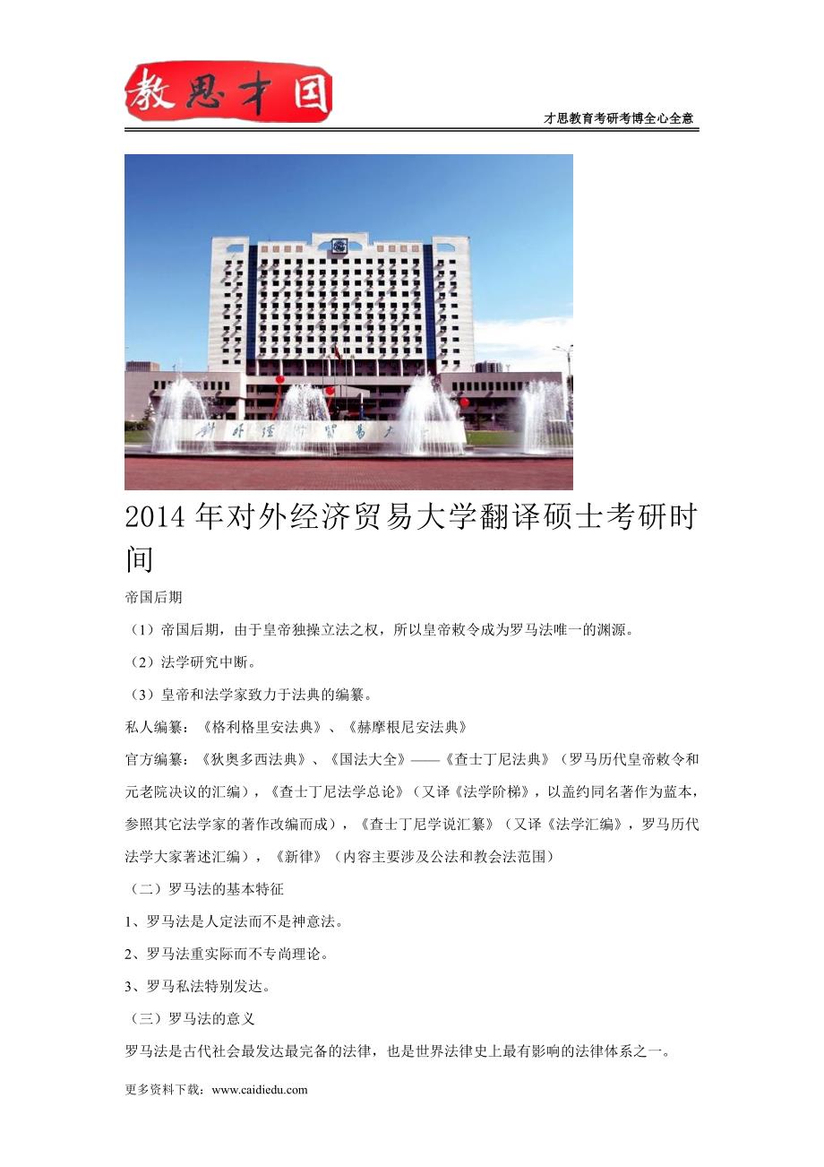 2014年对外经济贸易大学翻译硕士考研时间_第1页