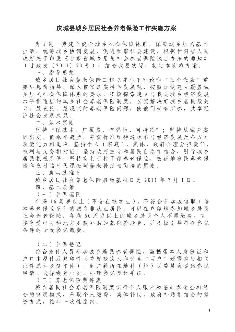 庆城县城乡居民养老保险_第1页