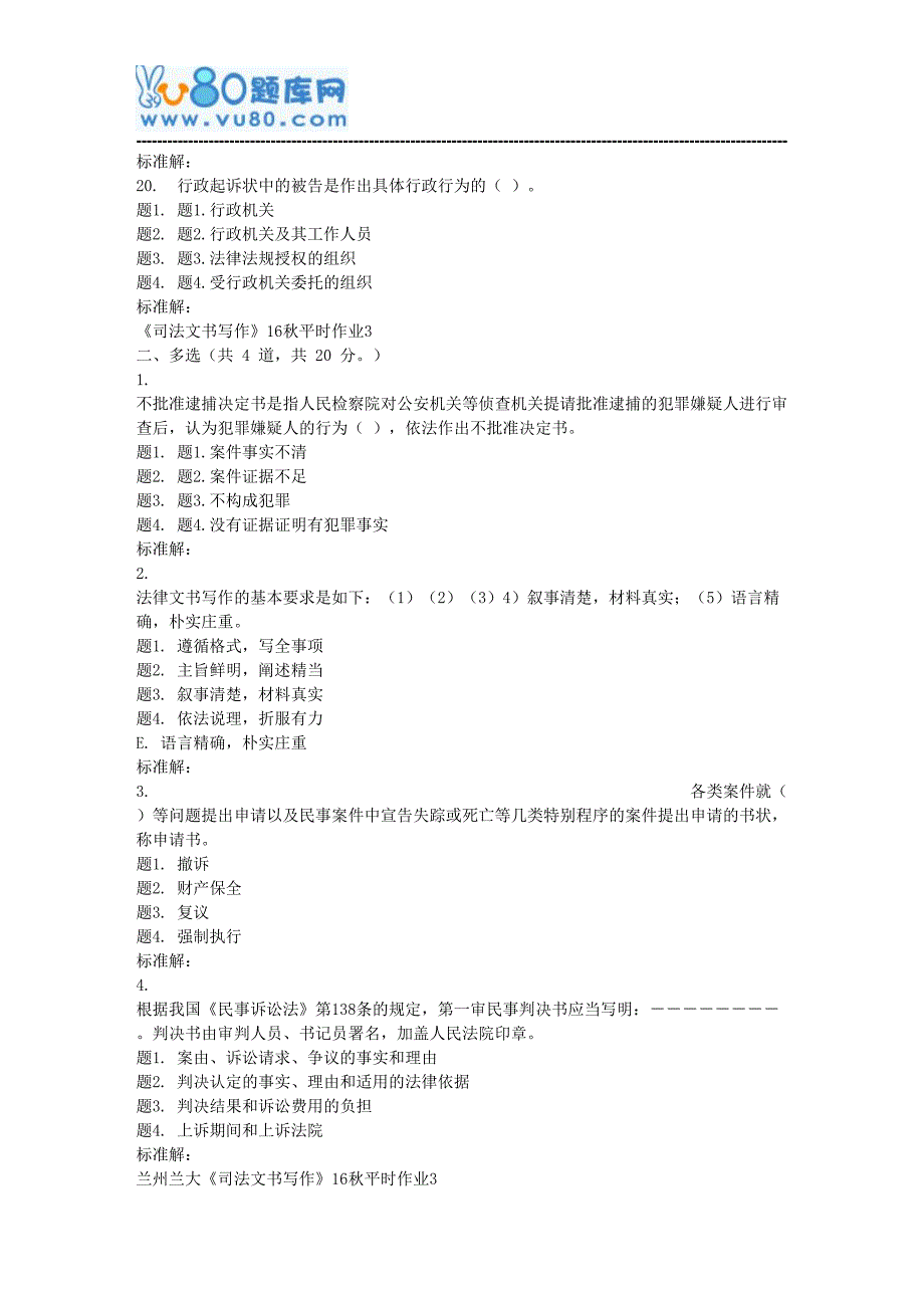 兰大《司法文书写作》17秋平时作业3_第4页