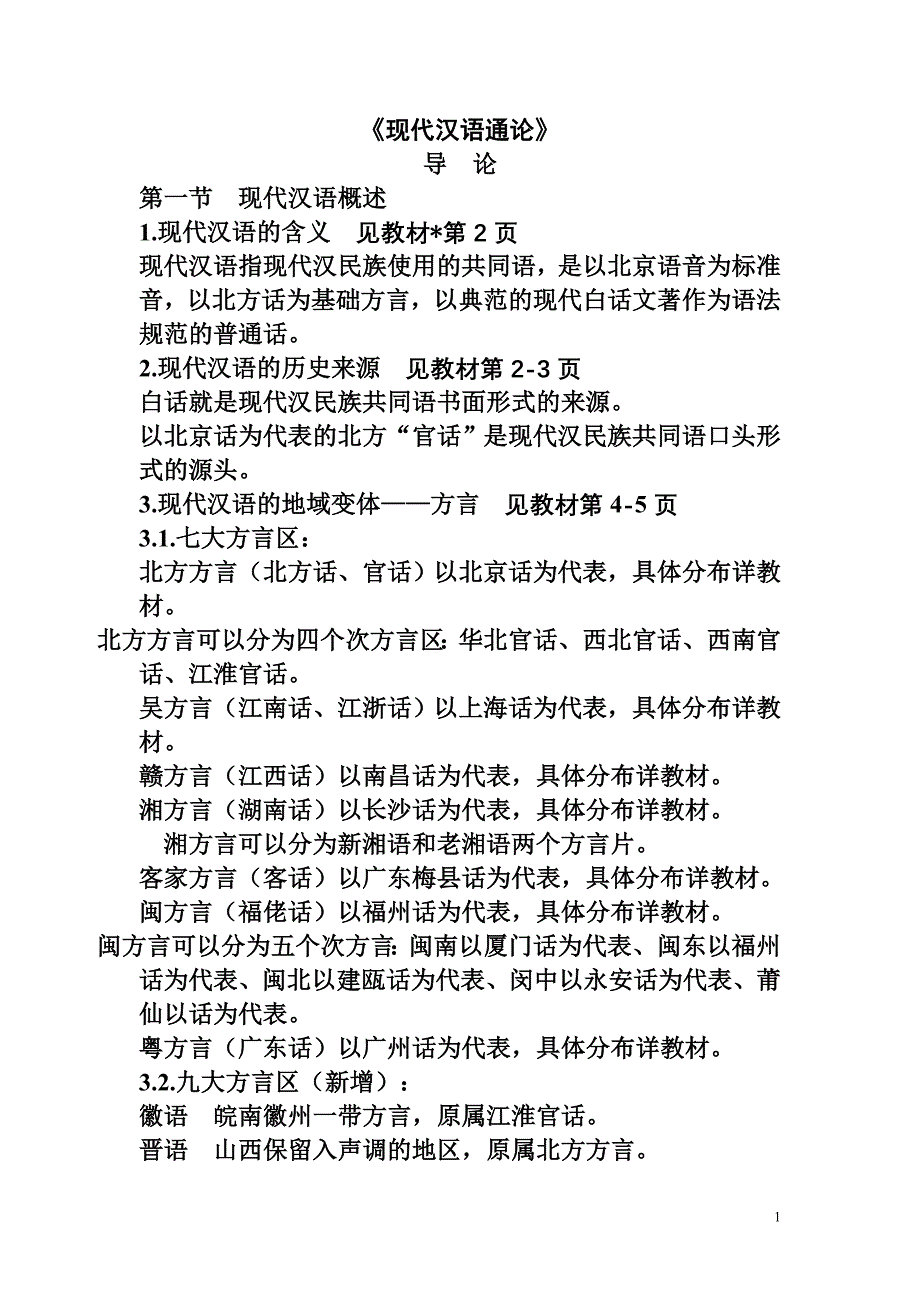 《现代汉语通论》复习资料_第1页