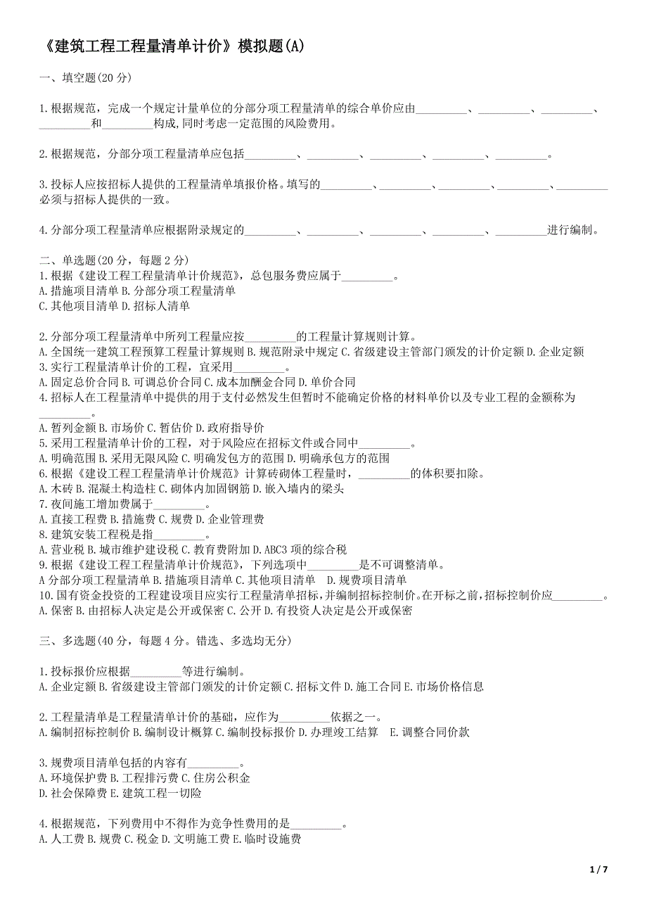 建筑工程工程量清单计价模拟题及答案_第1页