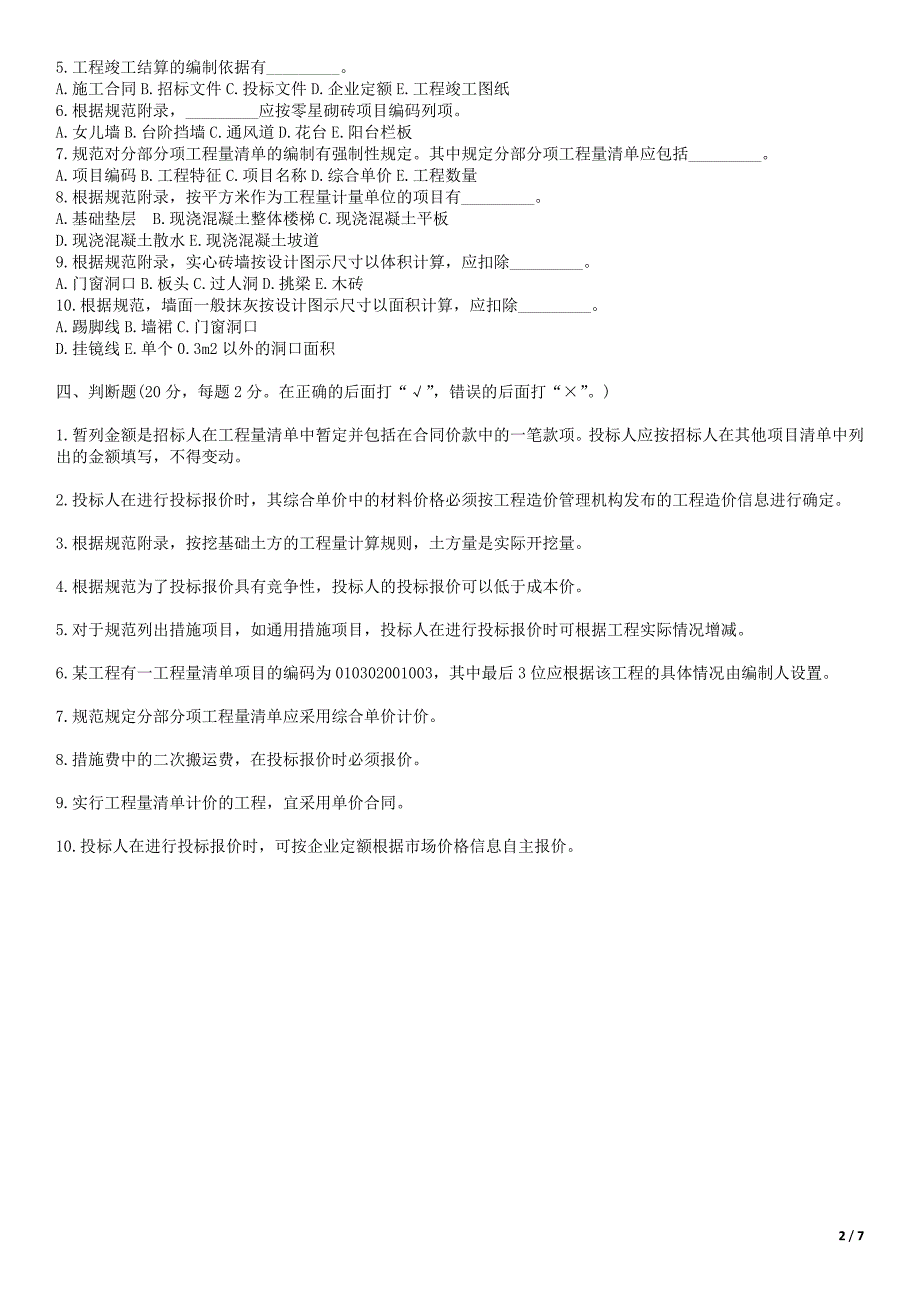 建筑工程工程量清单计价模拟题及答案_第2页