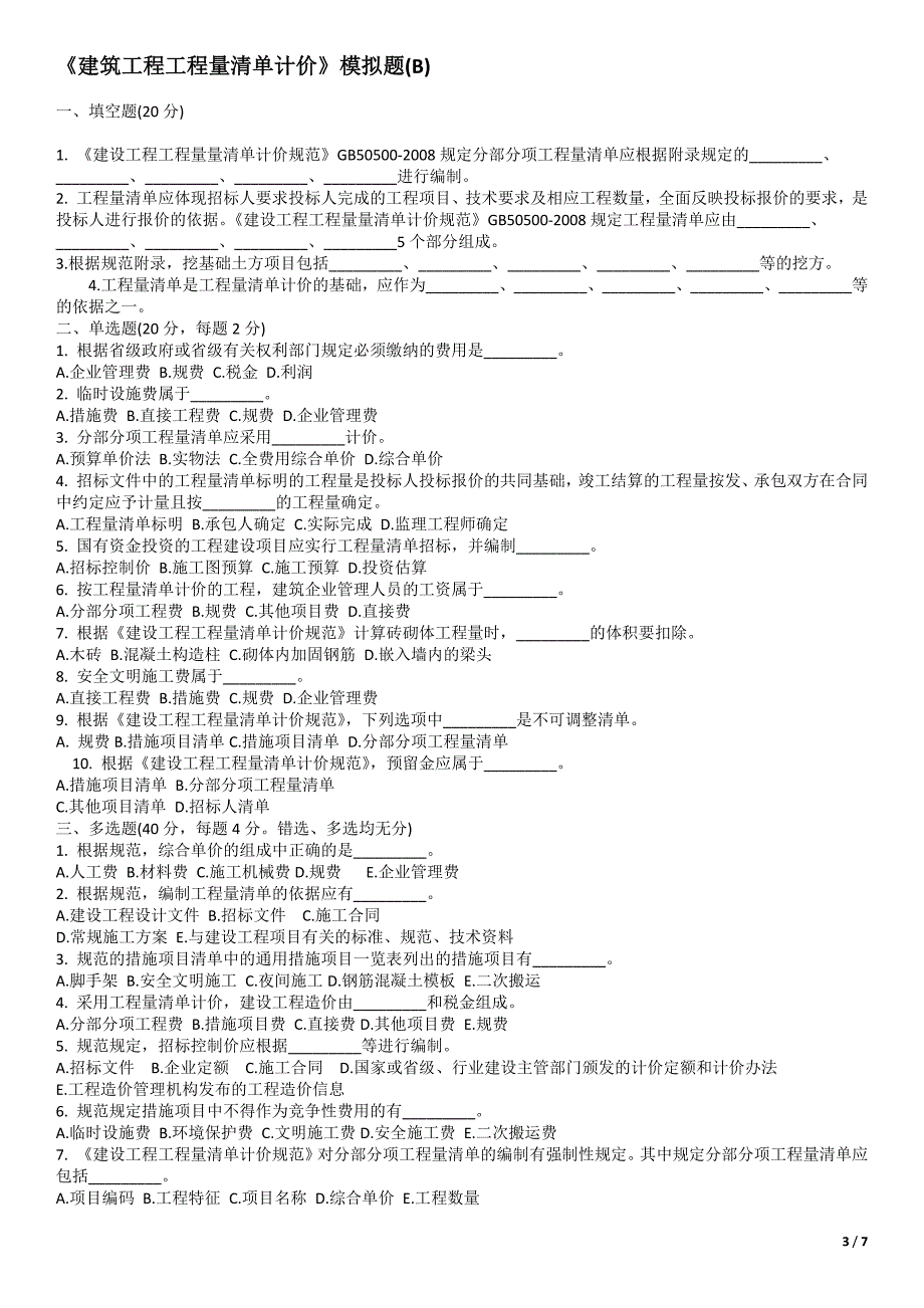 建筑工程工程量清单计价模拟题及答案_第3页