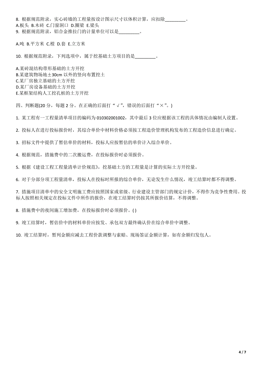 建筑工程工程量清单计价模拟题及答案_第4页