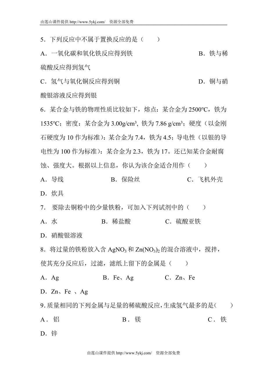 九年级化学下册第八单元测试卷_第2页