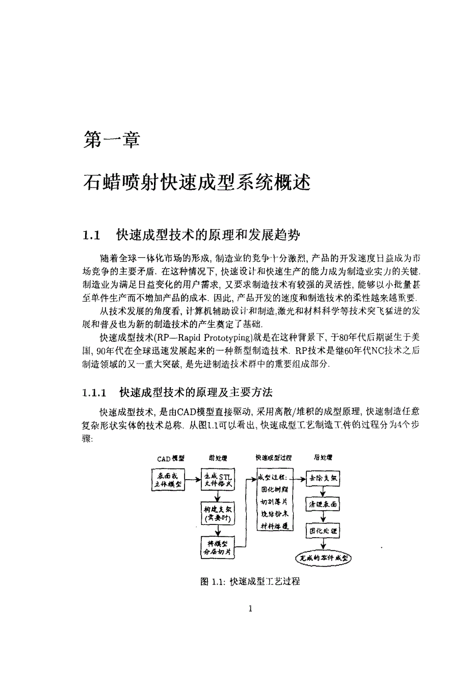 一种新型的石蜡喷射快速成型工艺控制系统研究_第4页