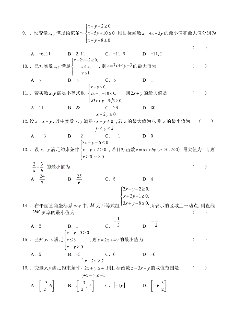 2014届高考数学一轮复习训练题：线性规划_第2页