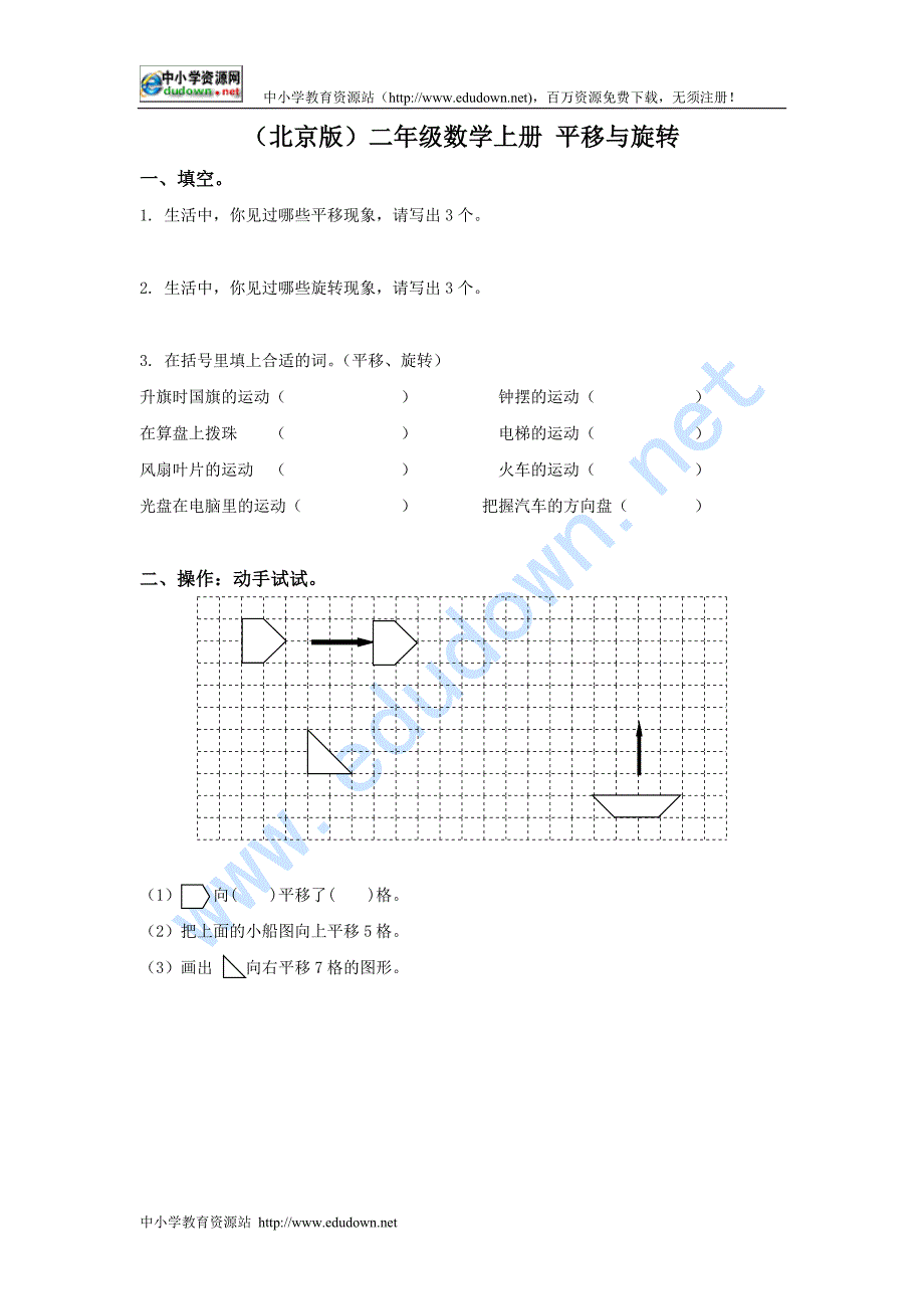 北京版数学二年级上册《平移与旋转》学案_第1页