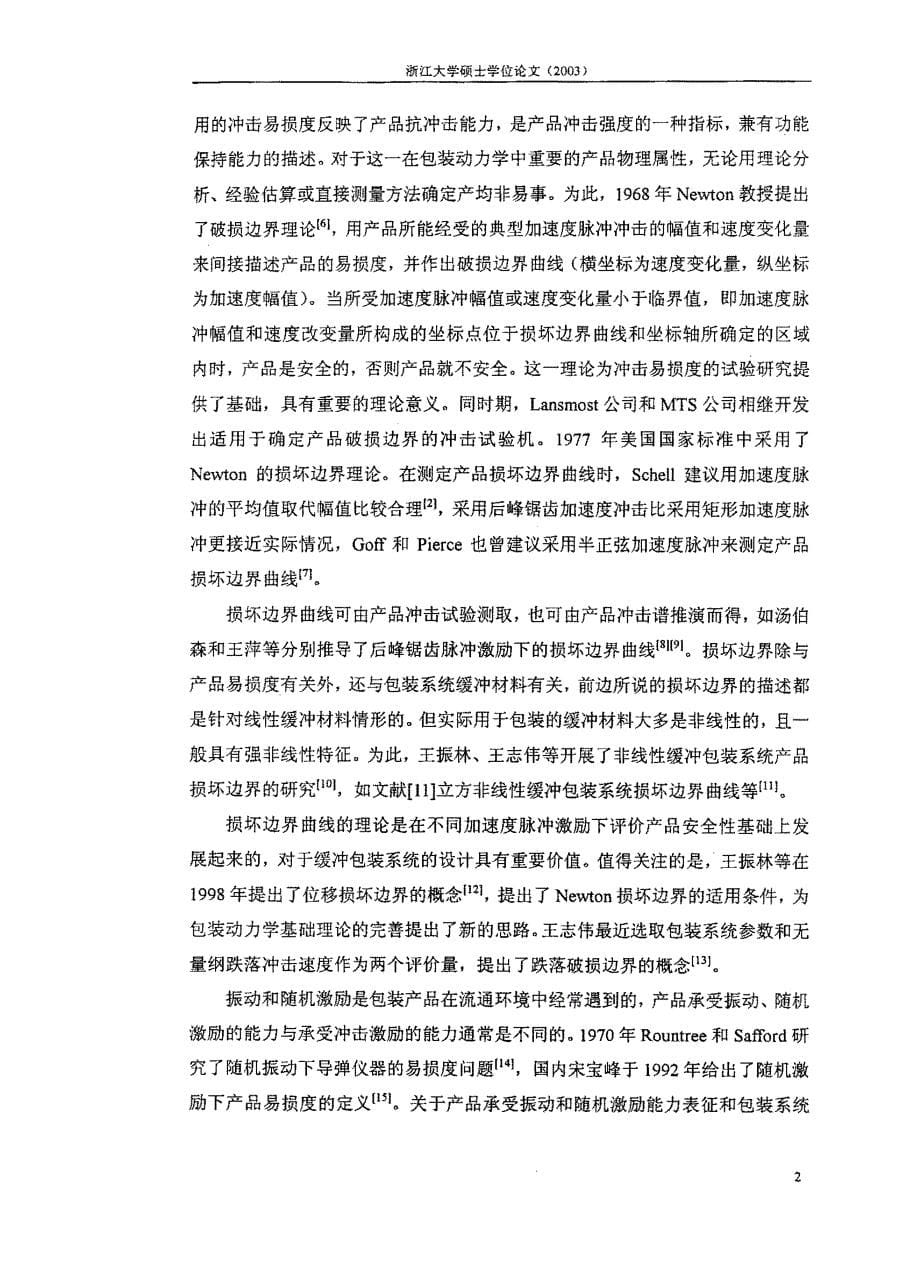 典型脉冲激励下包装系统损坏边界的确定与分析_第5页