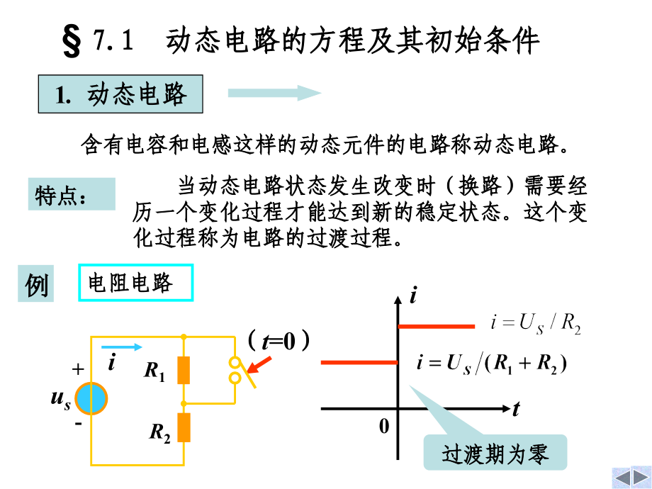 一阶电路和二阶电路的时域分析ppt培训课件_第2页