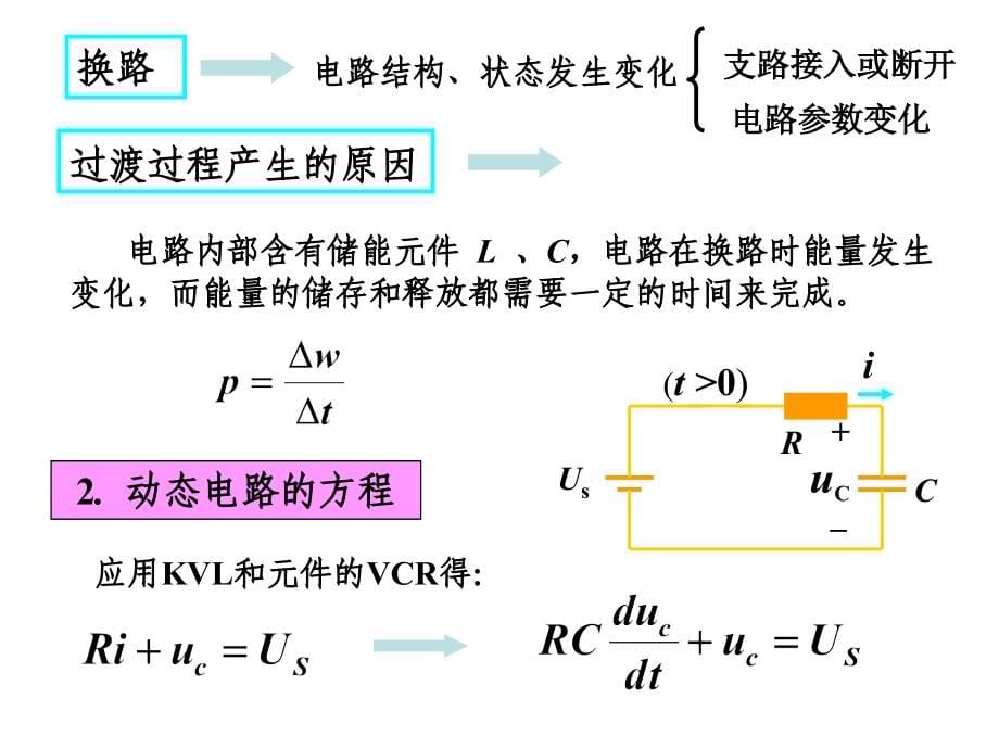 一阶电路和二阶电路的时域分析ppt培训课件_第5页