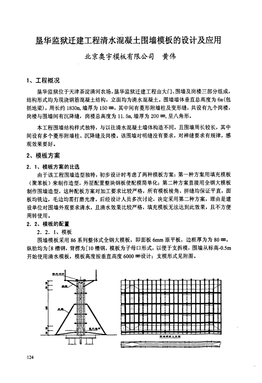 垦华监狱迁建工程清水混凝土围墙模板的设计及应用_第1页