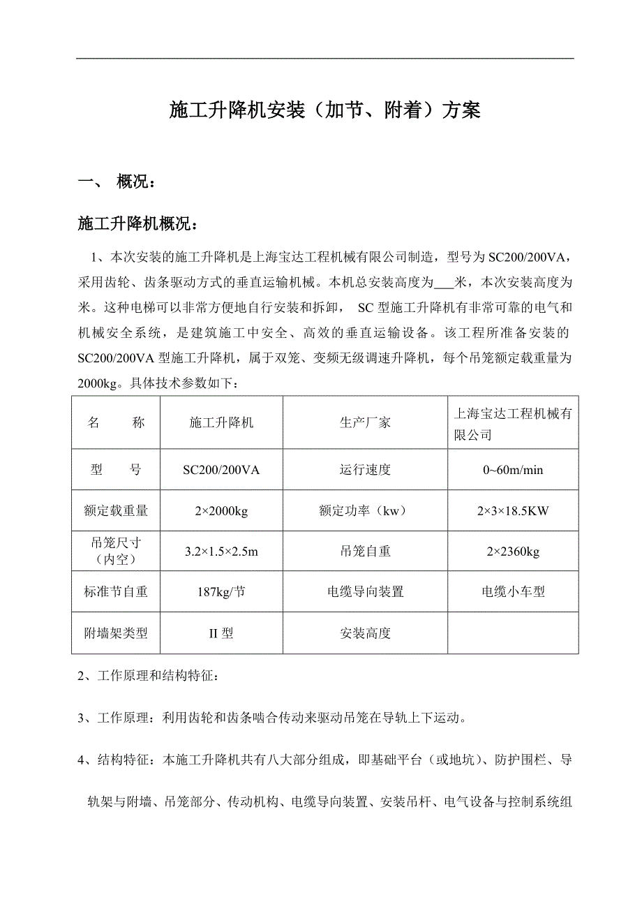 H2变频电梯安装方案_第1页
