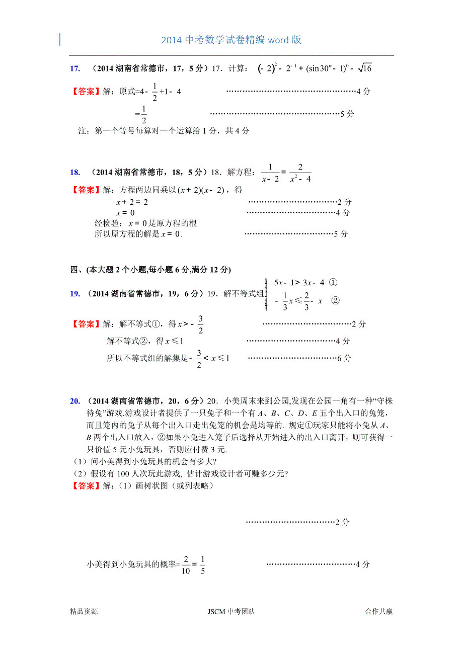 2014湖南省常德市中考数学试卷(郑斌)_第4页