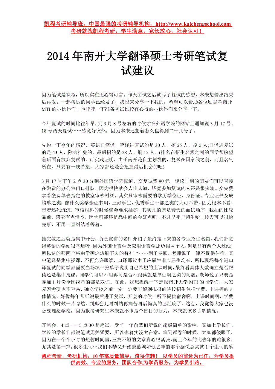 2014年南开大学翻译硕士考研笔试复试建议_第1页