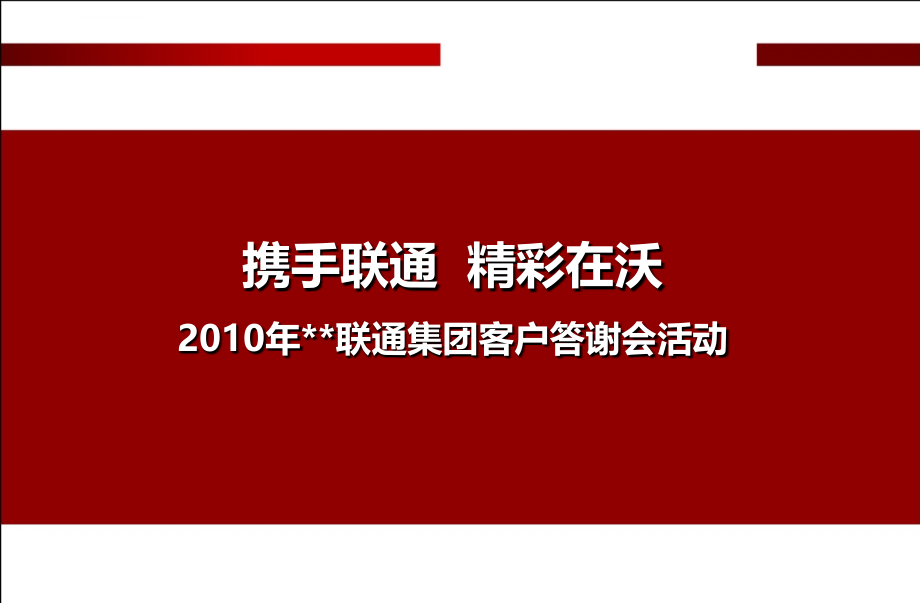 2010年电信行业集团客户年终答谢会方案【精品文档】_第1页