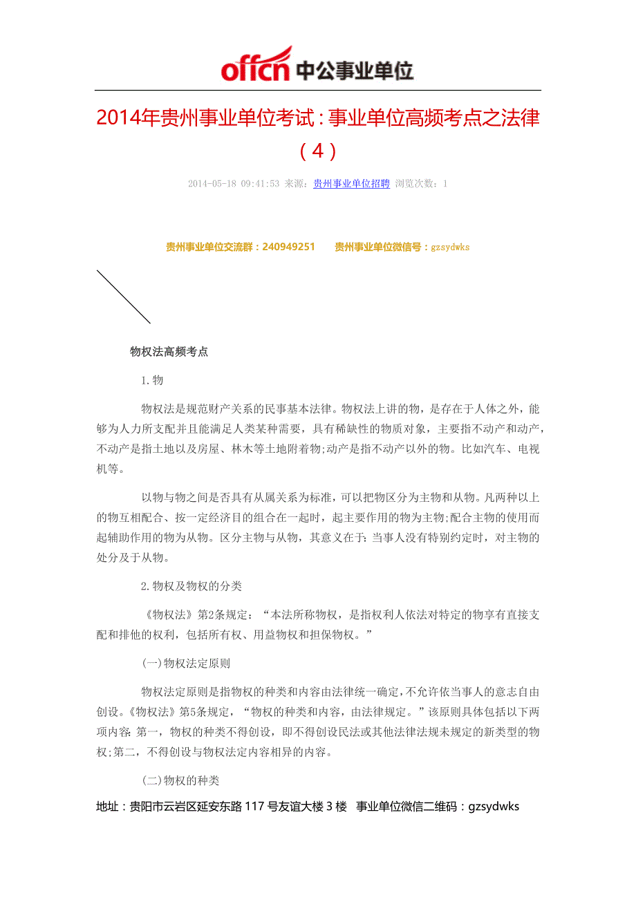 2014年贵州事业单位考试：事业单位高频考点之法律(4)_第1页