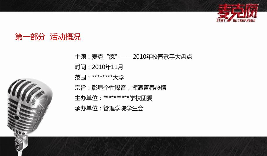 2010哈尔滨某大学校园歌手大盘点校园麦克疯大赛活动策划方案（精品）_第4页